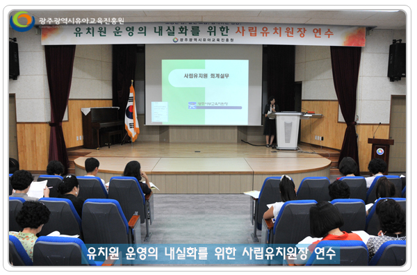 사립유치원장 연수12.jpg